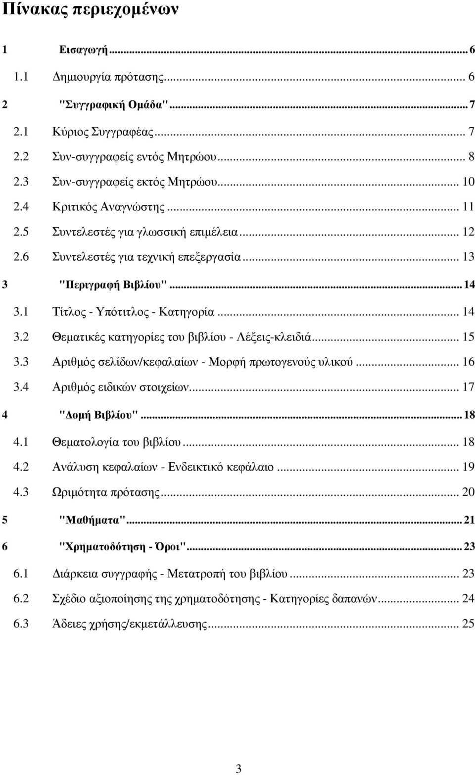 1 Τίτλος - Υπότιτλος - Κατηγορία... 14 3.2 Θεµατικές κατηγορίες του βιβλίου - Λέξεις-κλειδιά... 15 3.3 Αριθµός σελίδων/κεφαλαίων - Μορφή πρωτογενούς υλικού... 16 3.4 Αριθµός ειδικών στοιχείων.