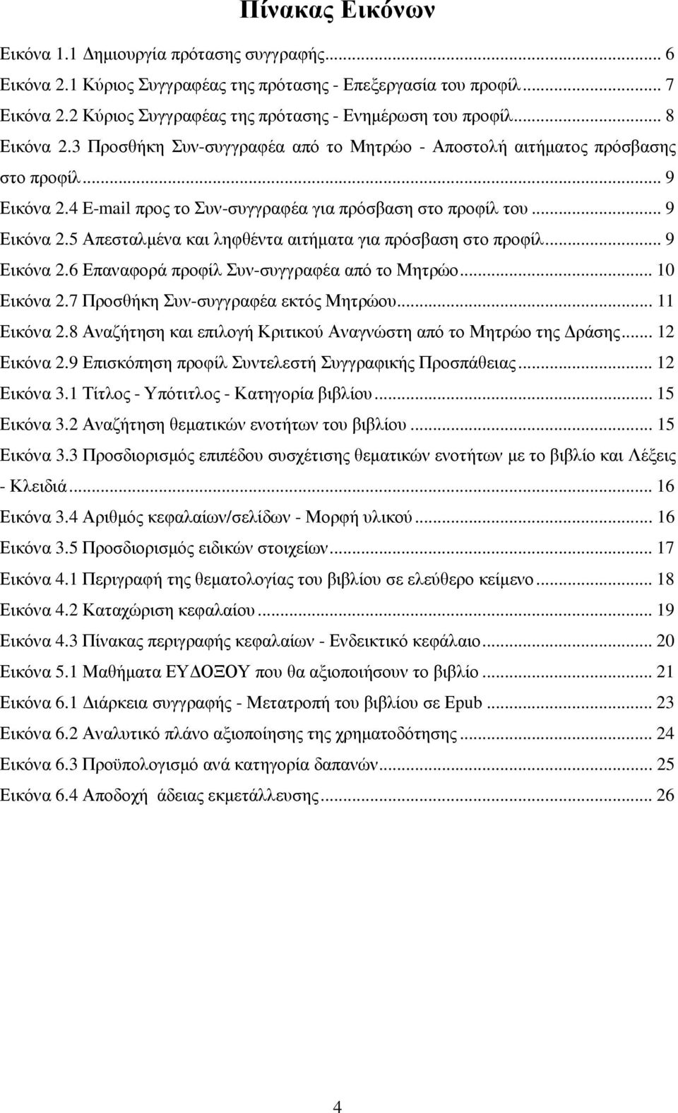 .. 9 Εικόνα 2.6 Επαναφορά προφίλ Συν-συγγραφέα από το Μητρώο... 10 Εικόνα 2.7 Προσθήκη Συν-συγγραφέα εκτός Μητρώου... 11 Εικόνα 2.8 Αναζήτηση και επιλογή Κριτικού Αναγνώστη από το Μητρώο της ράσης.