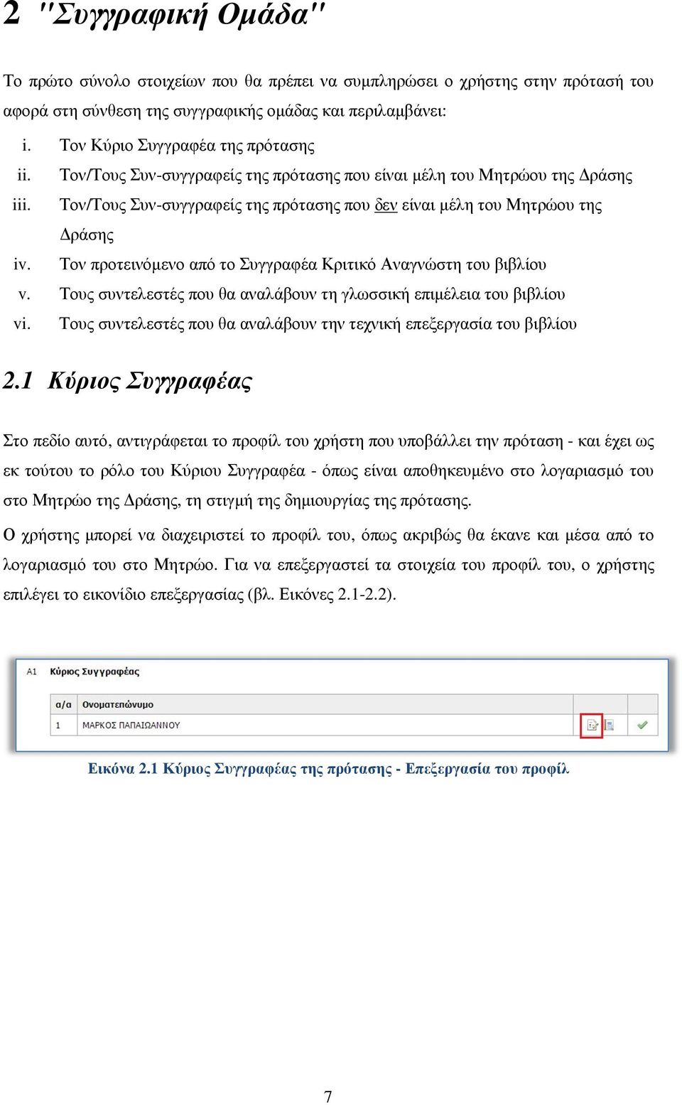 Τον προτεινόµενο από το Συγγραφέα Κριτικό Αναγνώστη του βιβλίου v. Τους συντελεστές που θα αναλάβουν τη γλωσσική επιµέλεια του βιβλίου vi.