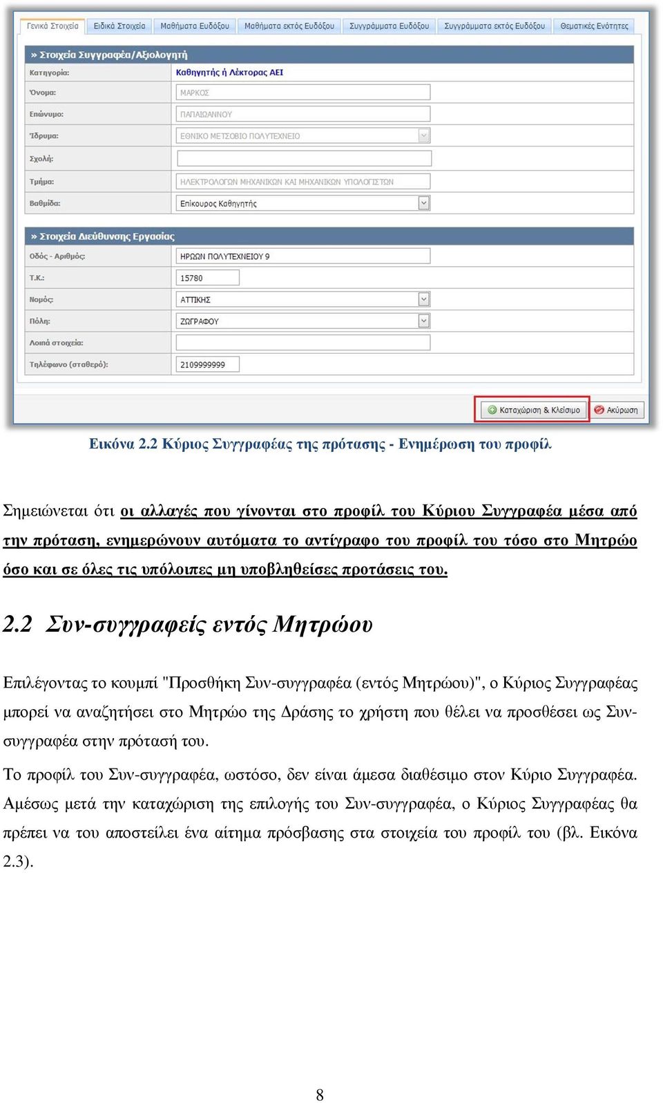 προφίλ του τόσο στο Μητρώο όσο και σε όλες τις υπόλοιπες µη υποβληθείσες προτάσεις του. 2.