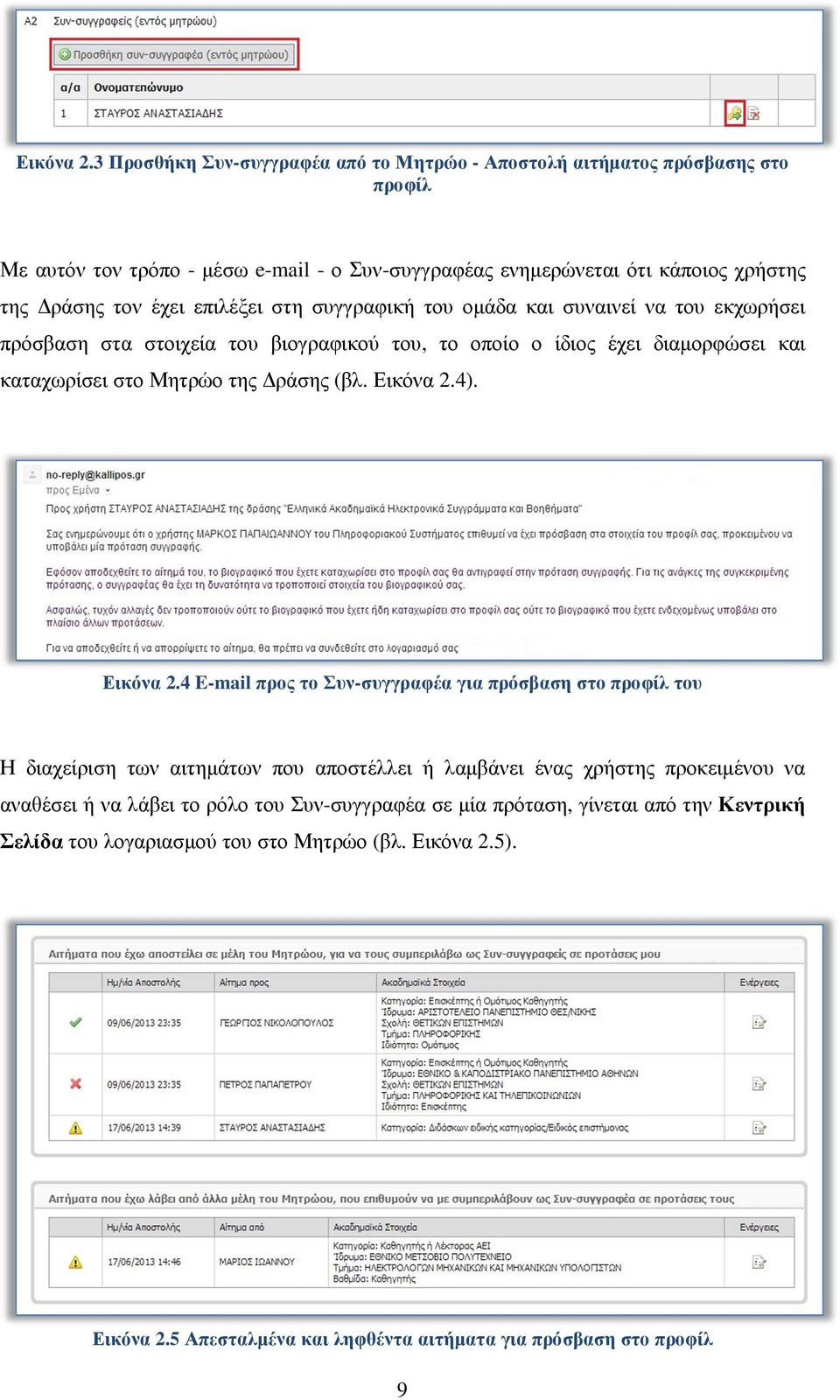 επιλέξει στη συγγραφική του οµάδα και συναινεί να του εκχωρήσει πρόσβαση στα στοιχεία του βιογραφικού του, το οποίο ο ίδιος έχει διαµορφώσει και καταχωρίσει στο Μητρώο της ράσης (βλ. 4).