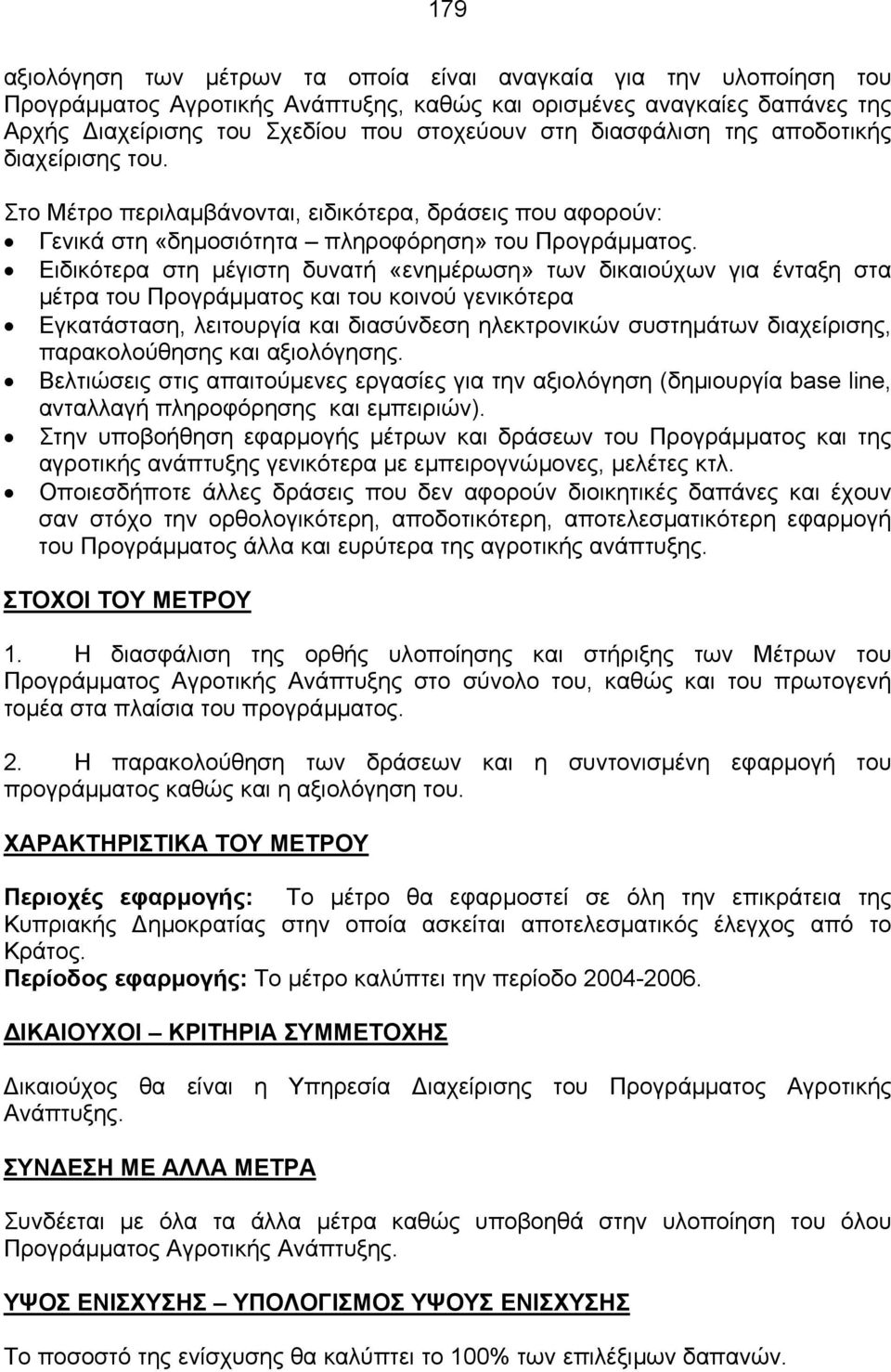 Ειδικότερα στη µέγιστη δυνατή «ενηµέρωση» των δικαιούχων για ένταξη στα µέτρα του Προγράµµατος και του κοινού γενικότερα Εγκατάσταση, λειτουργία και διασύνδεση ηλεκτρονικών συστηµάτων διαχείρισης,