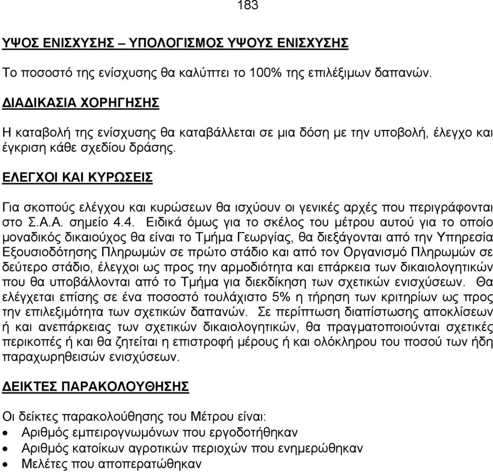 ΕΛΕΓΧΟΙ ΚΑΙ ΚΥΡΩΣΕΙΣ Για σκοπούς ελέγχου και κυρώσεων θα ισχύουν οι γενικές αρχές που περιγράφονται στο Σ.Α.Α. σηµείο 4.