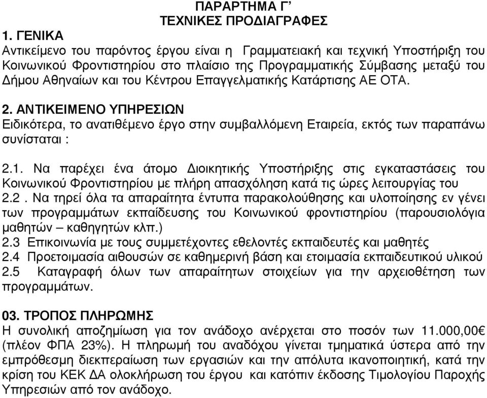 Επαγγελµατικής Κατάρτισης ΑΕ ΟΤΑ. 2. ΑΝΤΙΚΕΙΜΕΝΟ ΥΠΗΡΕΣΙΩΝ Ειδικότερα, το ανατιθέµενο έργο στην συµβαλλόµενη Εταιρεία, εκτός των παραπάνω συνίσταται : 2.1.