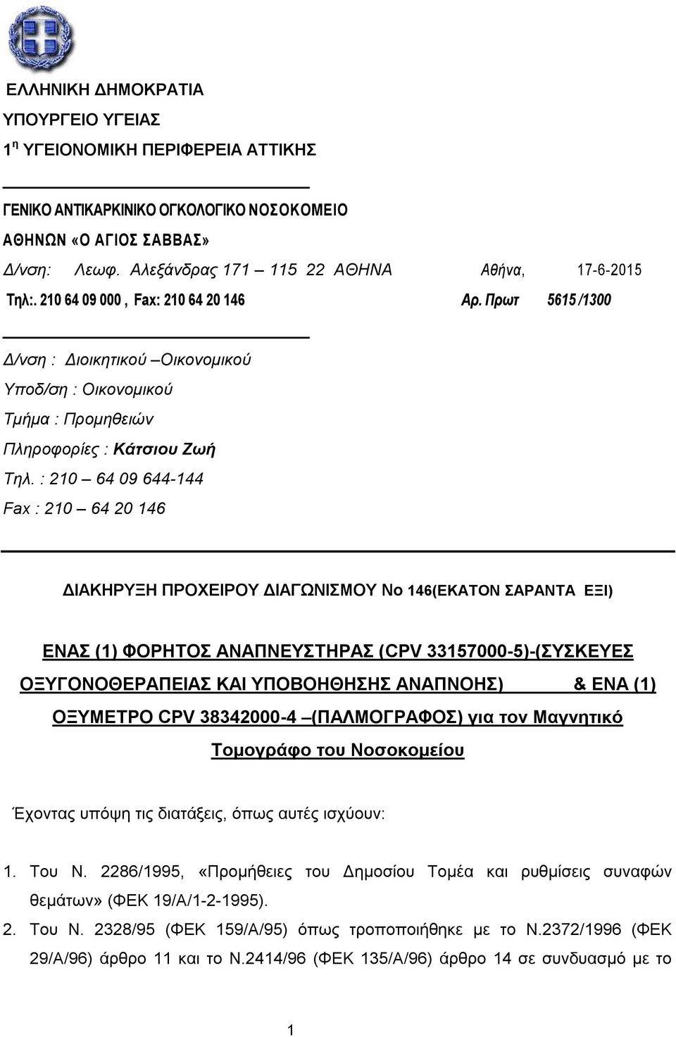 Πρωτ 5615 /1300 Δ/νση : Διοικητικού Oικονομικού Υποδ/ση : Οικονομικού Τμήμα : Προμηθειών Πληροφορίες : Κάτσιου Ζωή Τηλ.