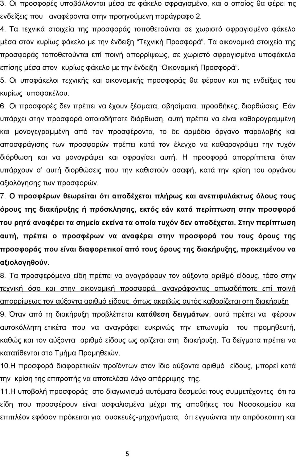 Τα οικονομικά στοιχεία της προσφοράς τοποθετούνται επί ποινή απορρίψεως, σε χωριστό σφραγισμένο υποφάκελο επίσης μέσα στον κυρίως φάκελο με την ένδειξη Οικονομική Προσφορά. 5.