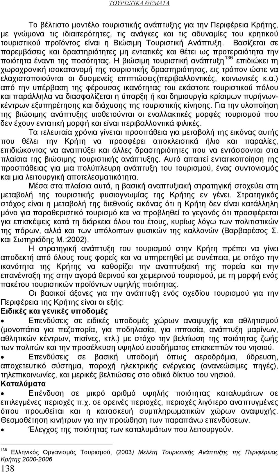 Η βιώσιμη τουριστική αν