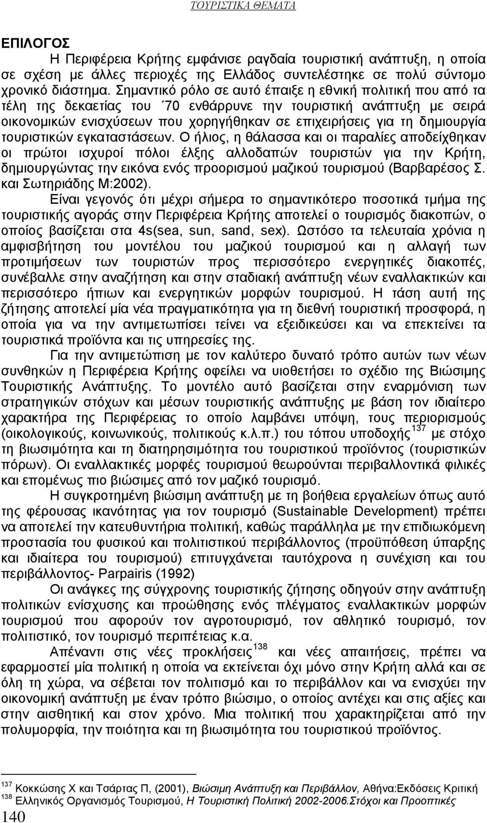 δημιουργία τουριστικών εγκαταστάσεων.