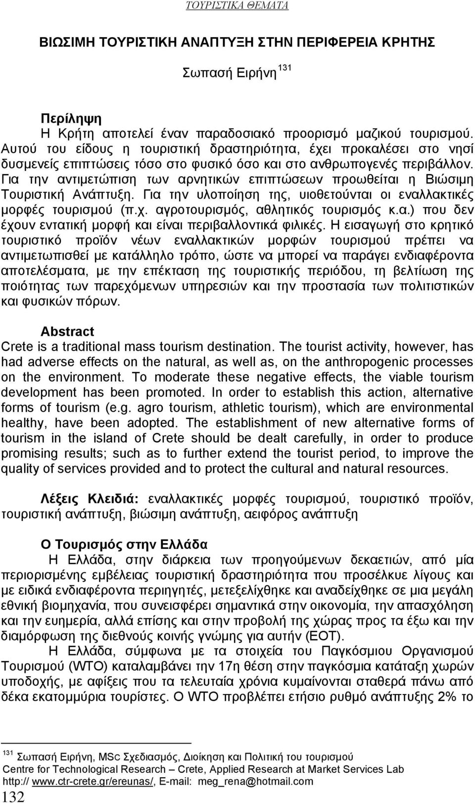 Για την αντιμετώπιση των αρνητικών επιπτώσεων προωθείται η Βιώσιμη Τουριστική Ανάπτυξη. Για την υλοποίηση της, υιοθετούνται οι εναλλακτικές μορφές τουρισμού (π.χ. αγροτουρισμός, αθλητικός τουρισμός κ.