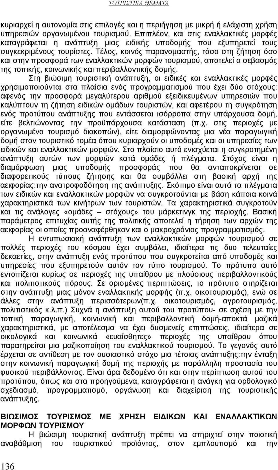 Τέλος, κοινός παρανομαστής, τόσο στη ζήτηση όσο και στην προσφορά των εναλλακτικών μορφών τουρισμού, αποτελεί ο σεβασμός της τοπικής, κοινωνικής και περιβαλλοντικής δομής.
