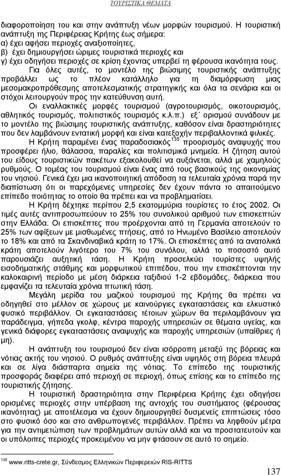τη φέρουσα ικανότητα τους.