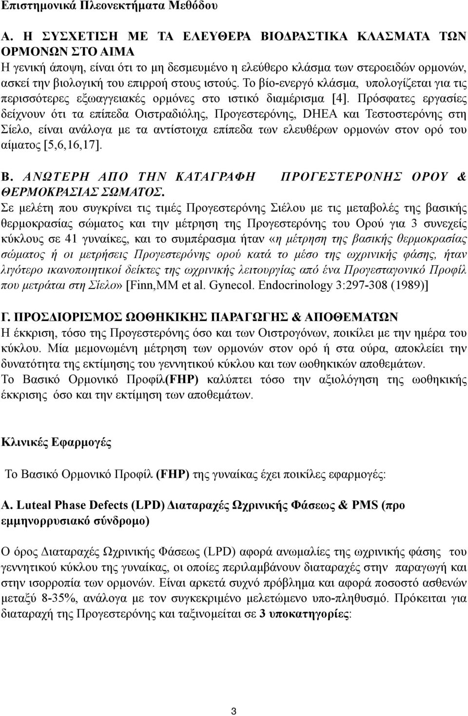 Το βίο-ενεργό κλάσµα, υπολογίζεται για τις περισσότερες εξωαγγειακές ορµόνες στο ιστικό διαµέρισµα [4].