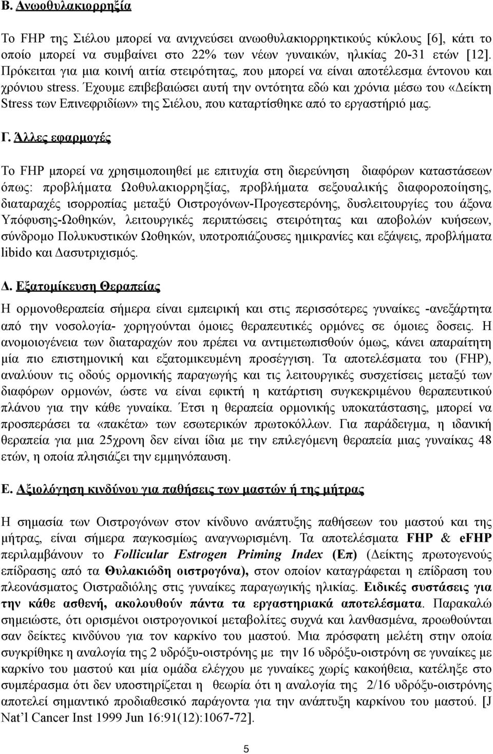 Έχουµε επιβεβαιώσει αυτή την οντότητα εδώ και χρόνια µέσω του «Δείκτη Stress των Επινεφριδίων» της Σιέλου, που καταρτίσθηκε από το εργαστήριό µας. Γ.