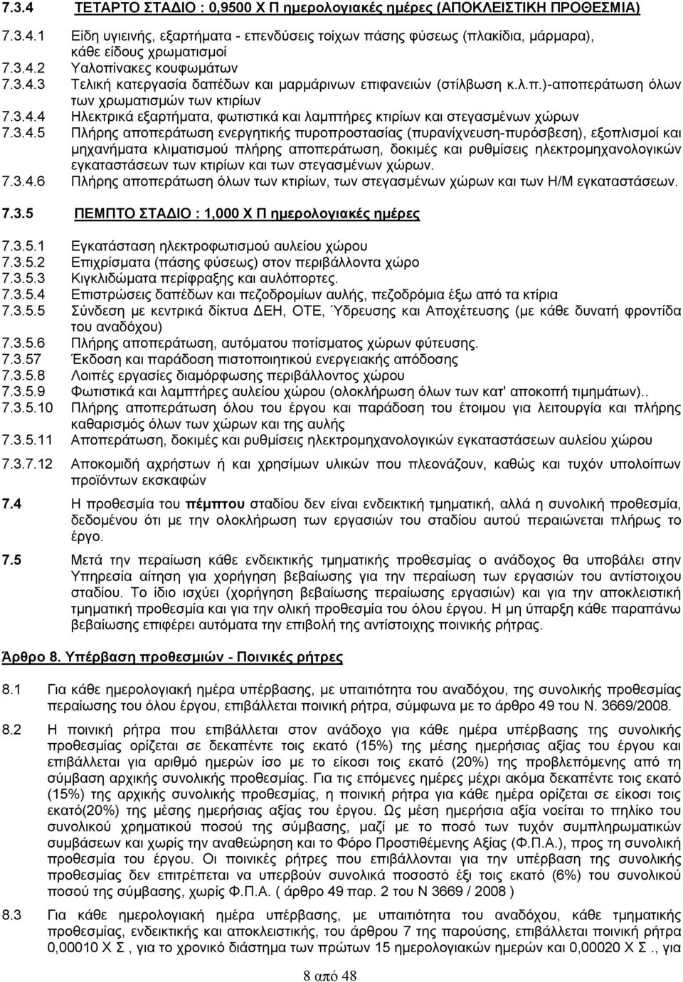 3.4.5 Πλήρης αποπεράτωση ενεργητικής πυροπροστασίας (πυρανίχνευση-πυρόσβεση), εξοπλισμοί και μηχανήματα κλιματισμού πλήρης αποπεράτωση, δοκιμές και ρυθμίσεις ηλεκτρομηχανολογικών εγκαταστάσεων των