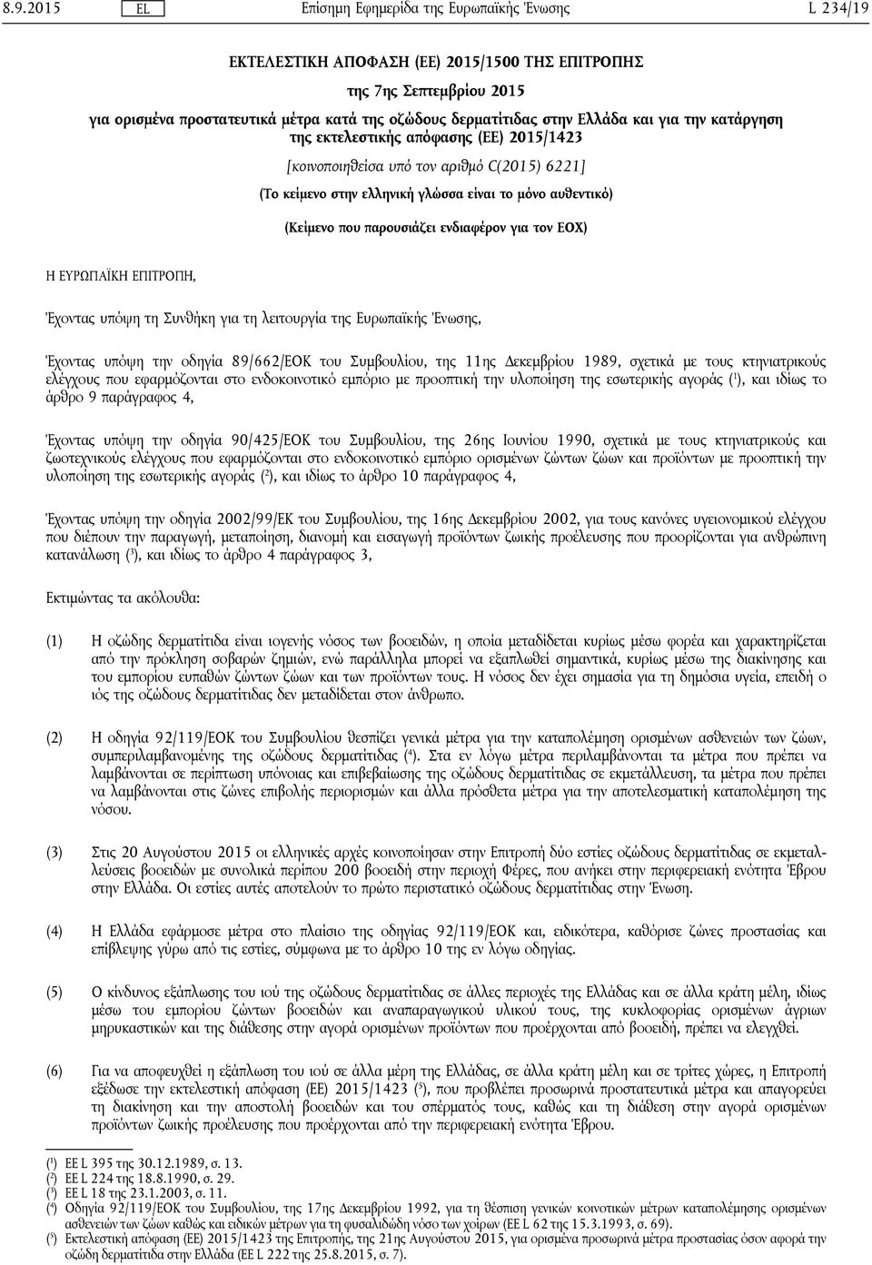 ΕΥΡΩΠΑΪΚΗ ΕΠΙΤΡΟΠΗ, Έχοντας υπόψη τη Συνθήκη για τη λειτουργία της Ευρωπαϊκής Ένωσης, Έχοντας υπόψη την οδηγία 89/662/ΕΟΚ του Συμβουλίου, της 11ης Δεκεμβρίου 1989, σχετικά με τους κτηνιατρικούς