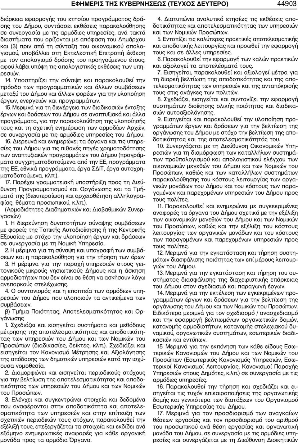 αφού λάβει υπόψη τις απολογιστικές εκθέσεις των υπη ρεσιών. 14.