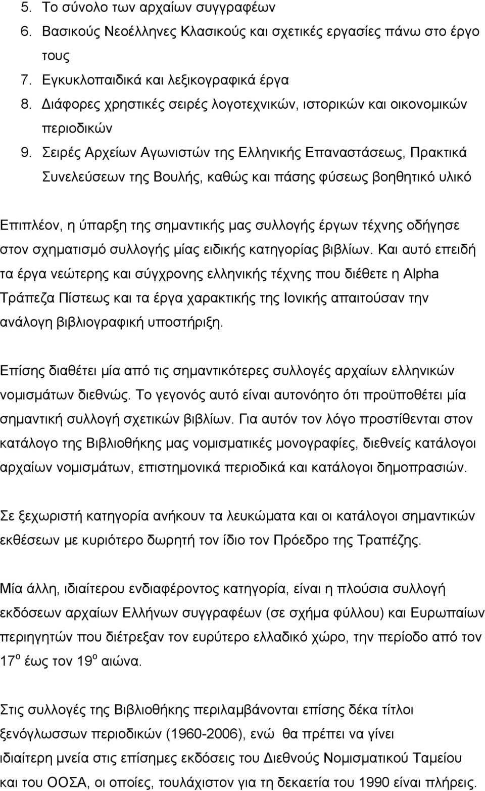 Σειρές Αρχείων Αγωνιστών της Ελληνικής Επαναστάσεως, Πρακτικά Συνελεύσεων της Βουλής, καθώς και πάσης φύσεως βοηθητικό υλικό Επιπλέον, η ύπαρξη της σηµαντικής µας συλλογής έργων τέχνης οδήγησε στον