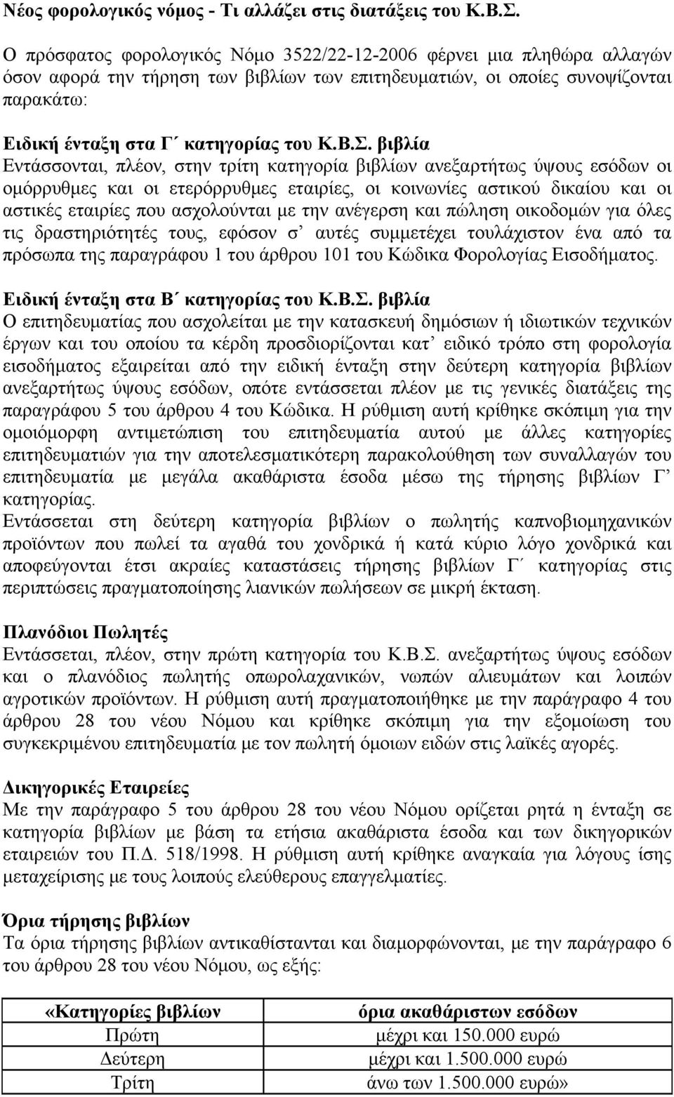 βιβλία Εντάσσονται, πλέον, στην τρίτη κατηγορία βιβλίων ανεξαρτήτως ύψους εσόδων οι ομόρρυθμες και οι ετερόρρυθμες εταιρίες, οι κοινωνίες αστικού δικαίου και οι αστικές εταιρίες που ασχολούνται με