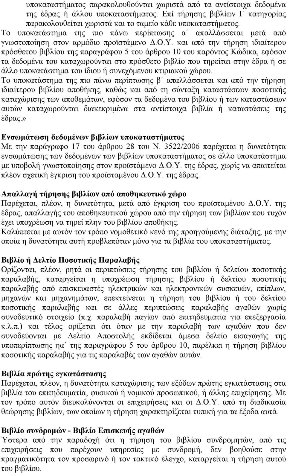 και από την τήρηση ιδιαίτερου πρόσθετου βιβλίου της παραγράφου 5 του άρθρου 10 του παρόντος Κώδικα, εφόσον τα δεδομένα του καταχωρούνται στο πρόσθετο βιβλίο που τηρείται στην έδρα ή σε άλλο