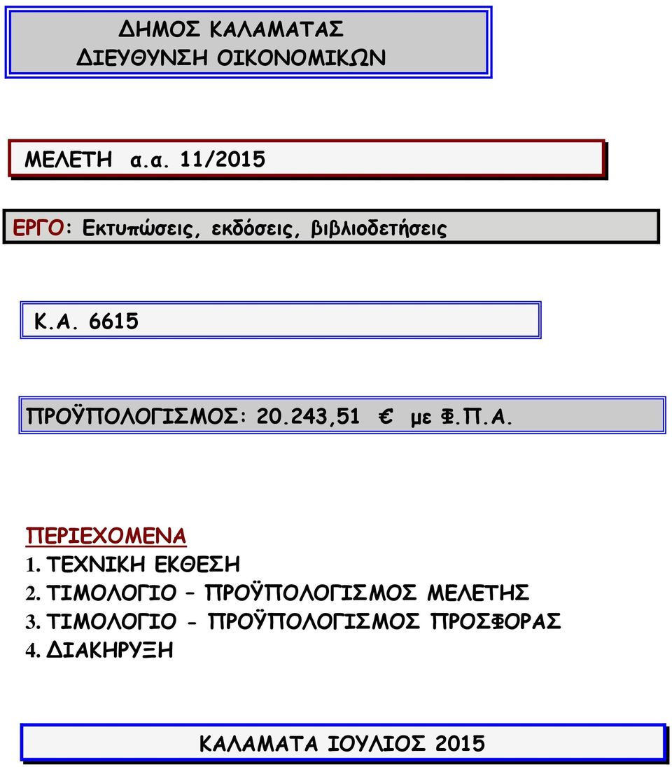 6615 ΠΡΟΫΠΟΛΟΓΙΣΜΟΣ: 20.243,51 με Φ.Π.Α. ΠΕΡΙΕΧΟΜΕΝΑ 1.