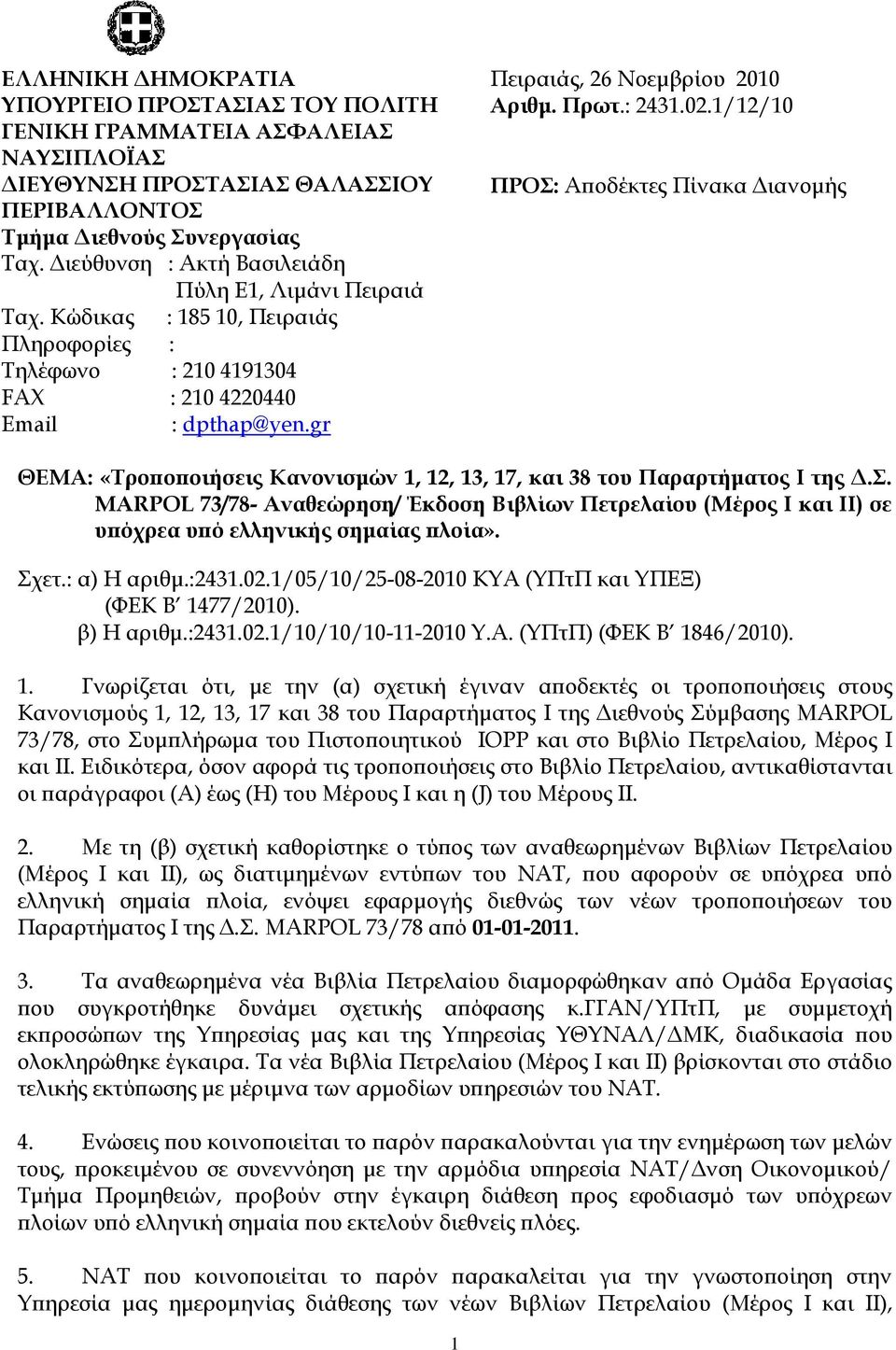: 2431.02.1/12/10 ΠΡΟ: Αποδέκτες Πίνακα Διανομής ΘΕΜΑ: «Σροποποιήσεις Κανονισμών 1, 12, 13, 17, και 38 του Παραρτήματος Ι της Δ.