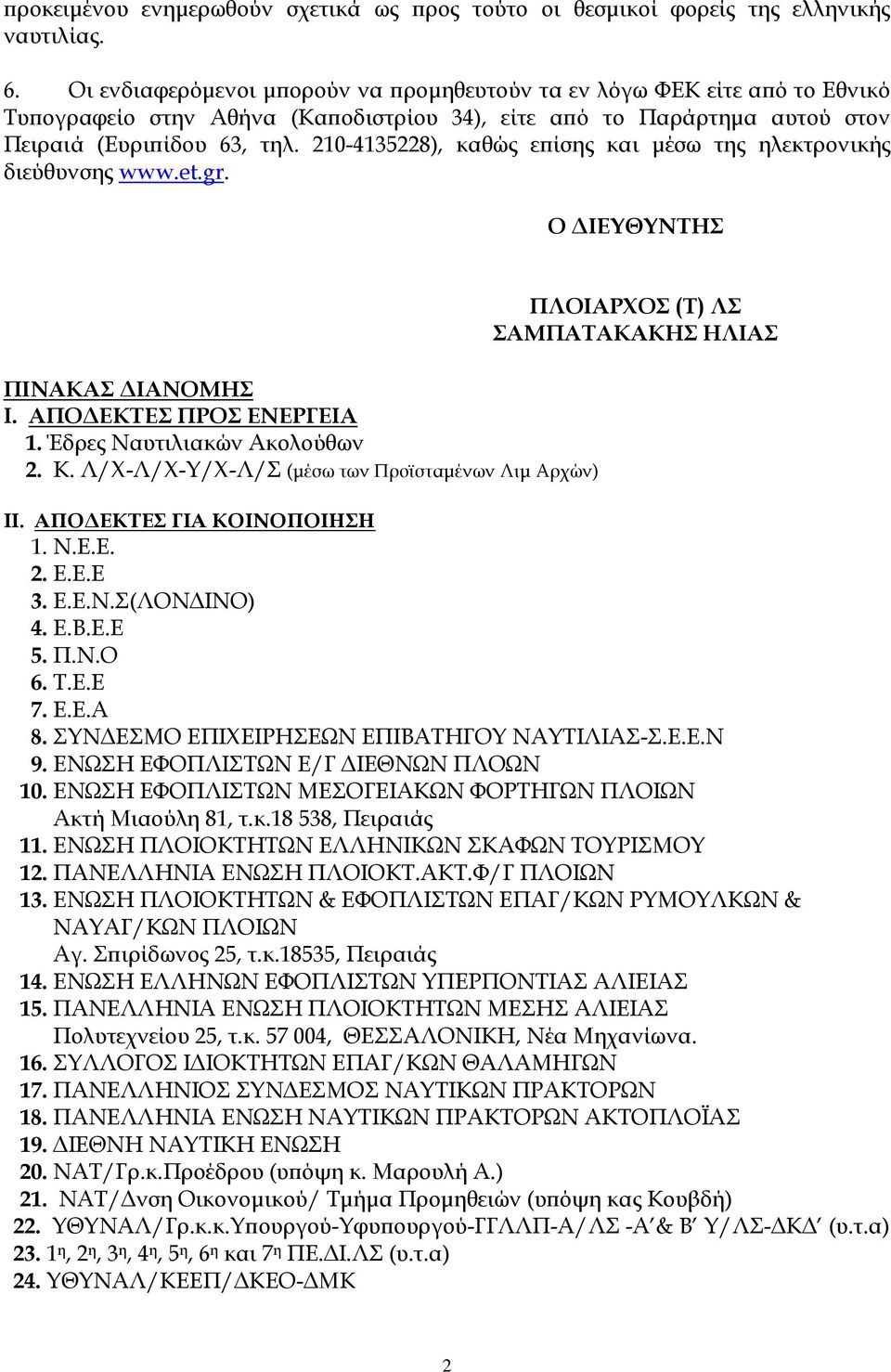 210-4135228), καθώς επίσης και μέσω της ηλεκτρονικής διεύθυνσης www.et.gr. Ο ΔΙΕΤΘΤΝΣΗ ΠΙΝΑΚΑ ΔΙΑΝΟΜΗ Ι. ΑΠΟΔΕΚΣΕ ΠΡΟ ΕΝΕΡΓΕΙΑ 1. Έδρες Ναυτιλιακών Ακολούθων 2. K.
