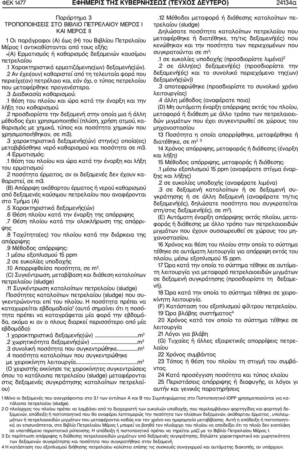 .2 Αν έχει(ουν) καθαριστεί από τη τελευταία φορά που περιείχε(αν) πετρέλαιο και, εάν όχι, ο τύπος πετρελαίου που μεταφέρθηκε προγενέστερα..3 Διαδικασία καθαρισμού:.