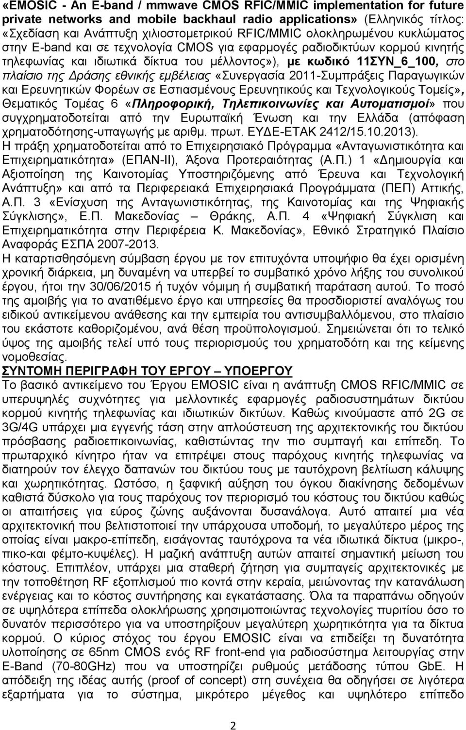 εθνικής εμβέλειας «Συνεργασία 2011-Συμπράξεις Παραγωγικών και Ερευνητικών Φορέων σε Εστιασμένους Ερευνητικούς και Τεχνολογικούς Τομείς», Θεματικός Τομέας 6 «Πληροφορική, Τηλεπικοινωνίες και