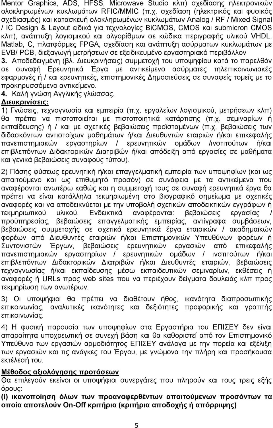 σχεδίαση (ηλεκτρικός και φυσικός σχεδιασμός) και κατασκευή ολοκληρωμένων κυκλωμάτων Analog / RF / Mixed Signal / IC Design & Layout ειδικά για τεχνολογίες BiCMOS, CMOS και submicron CMOS κλπ),