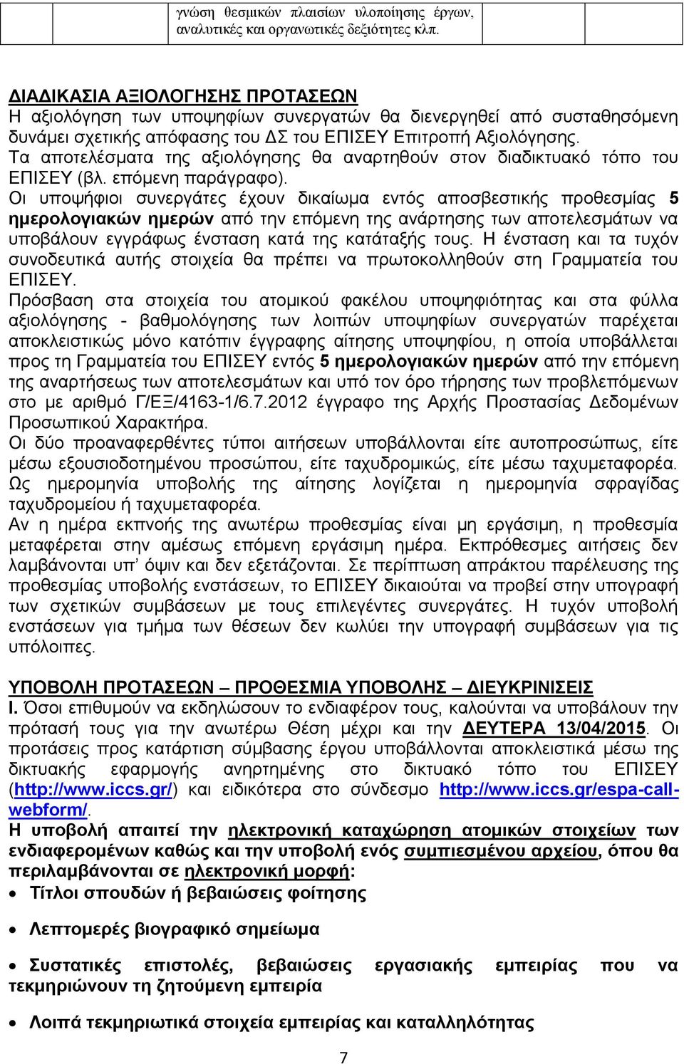 Τα αποτελέσματα της αξιολόγησης θα αναρτηθούν στον διαδικτυακό τόπο του ΕΠΙΣΕΥ (βλ. επόμενη παράγραφο).