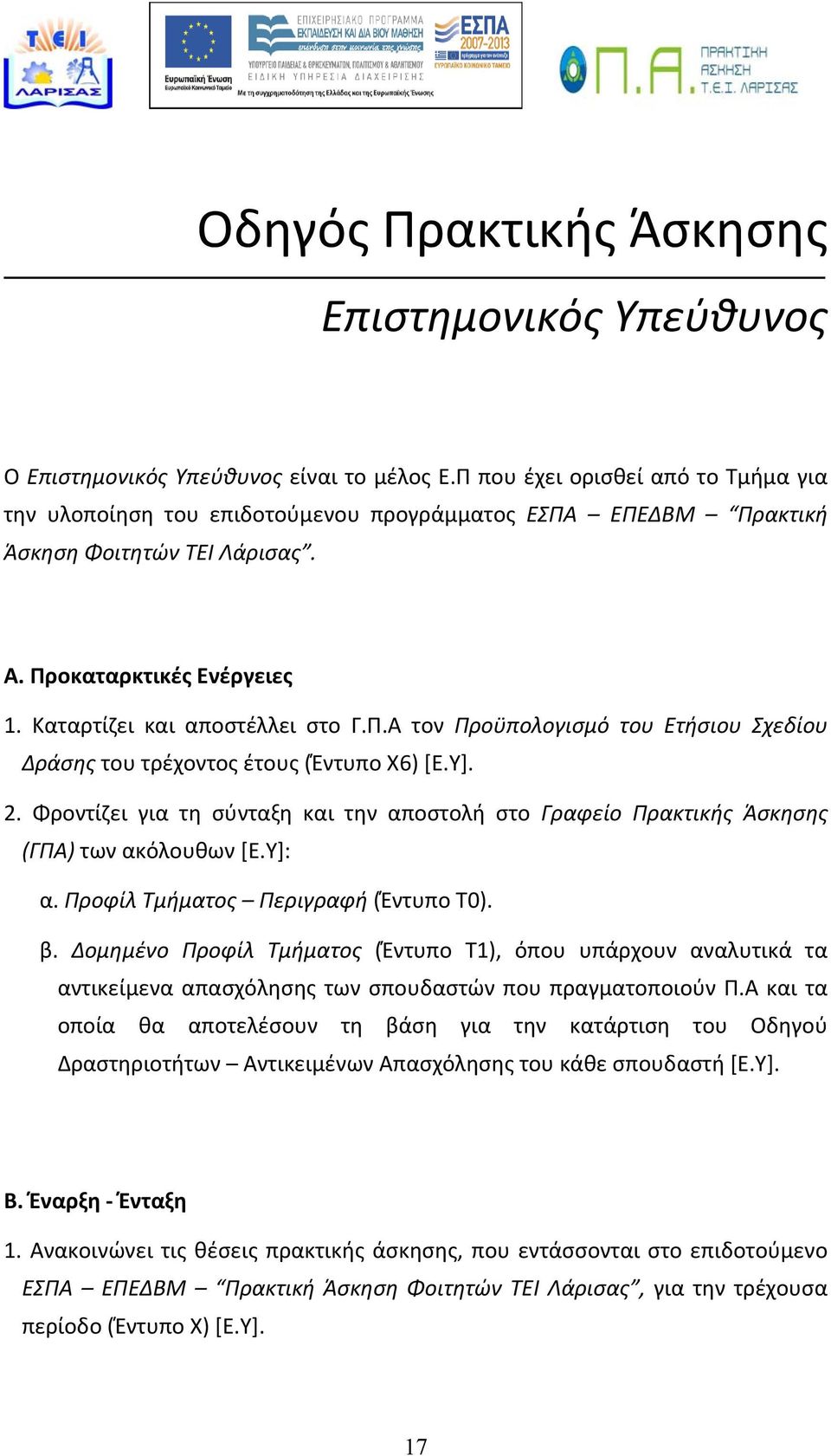 Υ]. 2. Φροντίζει για τη σύνταξη και την αποστολή στο Γραφείο Πρακτικής Άσκησης (ΓΠΑ) των ακόλουθων [Ε.Υ]: α. Προφίλ Τμήματος Περιγραφή (Έντυπο Τ0). β.