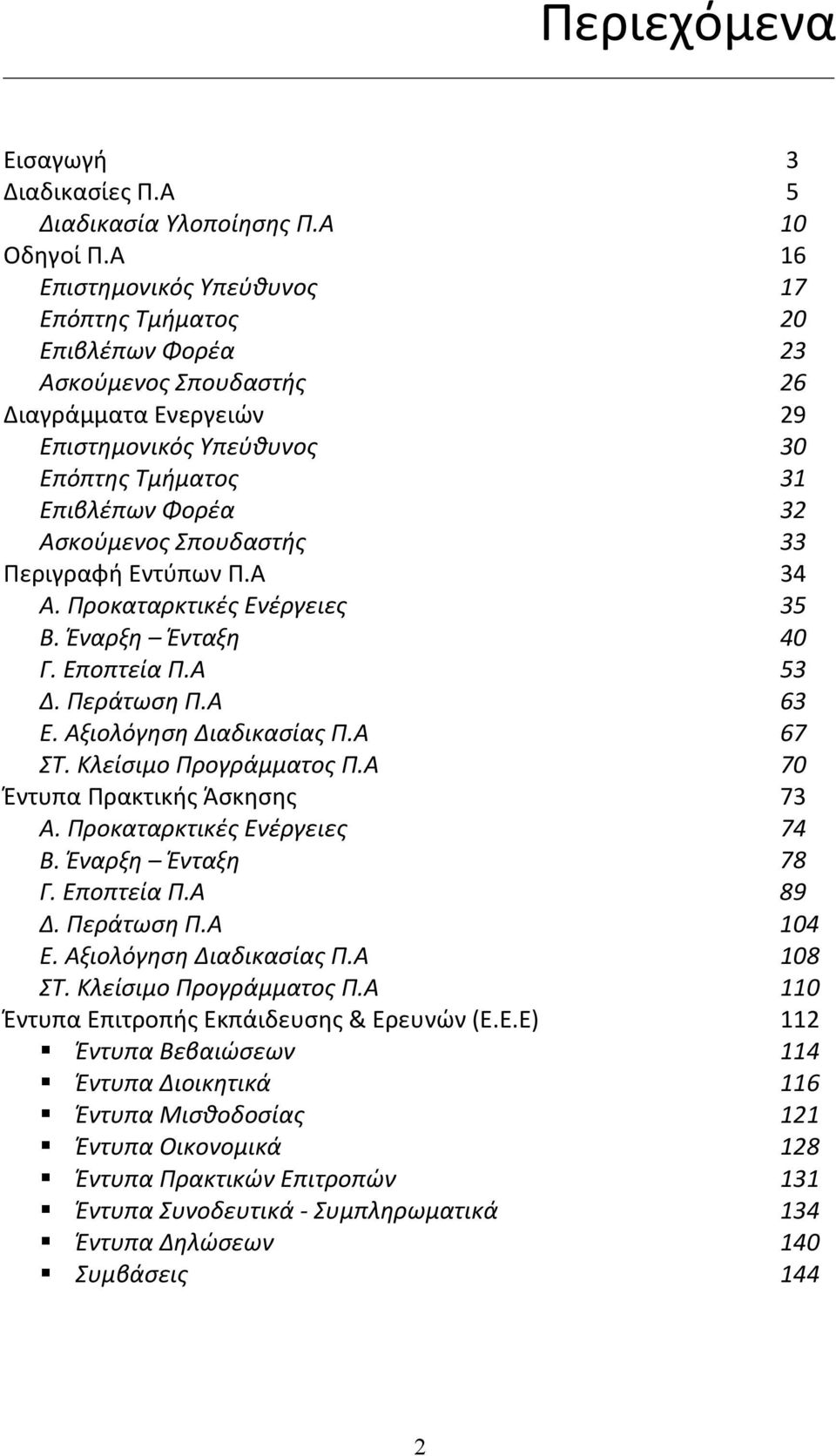 Σπουδαστής 33 Περιγραφή Εντύπων Π.Α 34 Α. Προκαταρκτικές Ενέργειες 35 Β. Έναρξη Ένταξη 40 Γ. Εποπτεία Π.Α 53 Δ. Περάτωση Π.Α 63 Ε. Αξιολόγηση Διαδικασίας Π.Α 67 ΣΤ. Κλείσιμο Προγράμματος Π.