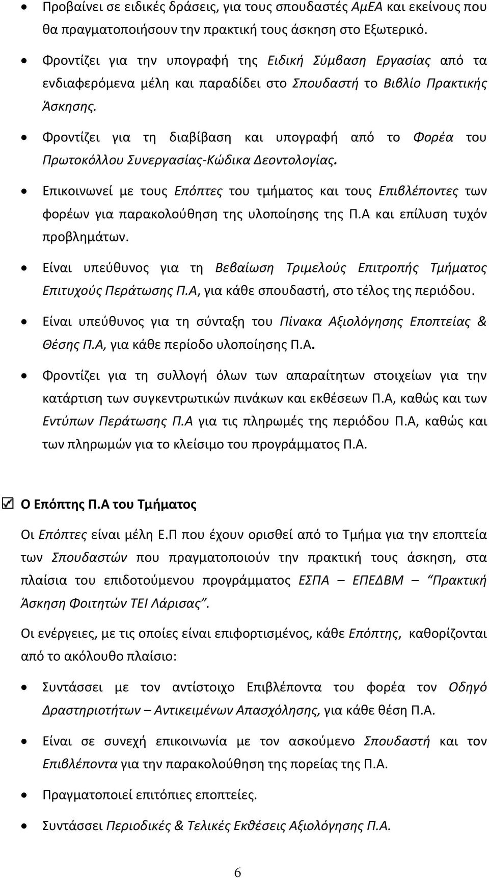 Φροντίζει για τη διαβίβαση και υπογραφή από το Φορέα του Πρωτοκόλλου Συνεργασίας Κώδικα Δεοντολογίας.