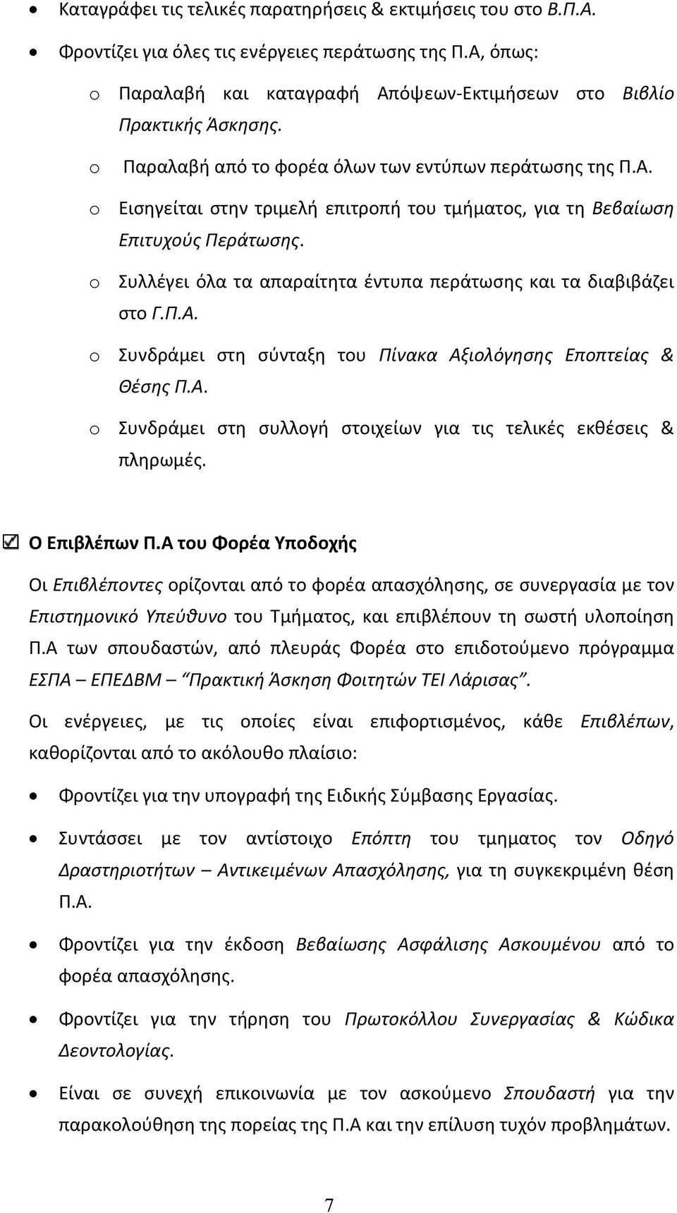 o Συλλέγει όλα τα απαραίτητα έντυπα περάτωσης και τα διαβιβάζει στο Γ.Π.Α. o Συνδράμει στη σύνταξη του Πίνακα Αξιολόγησης Εποπτείας & Θέσης Π.Α. o Συνδράμει στη συλλογή στοιχείων για τις τελικές εκθέσεις & πληρωμές.