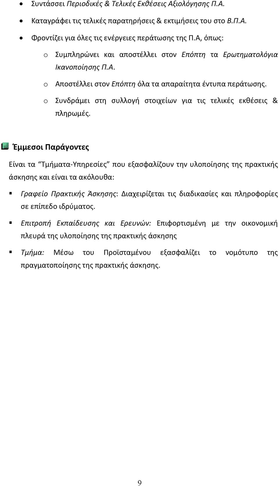 o Συνδράμει στη συλλογή στοιχείων για τις τελικές εκθέσεις & πληρωμές.