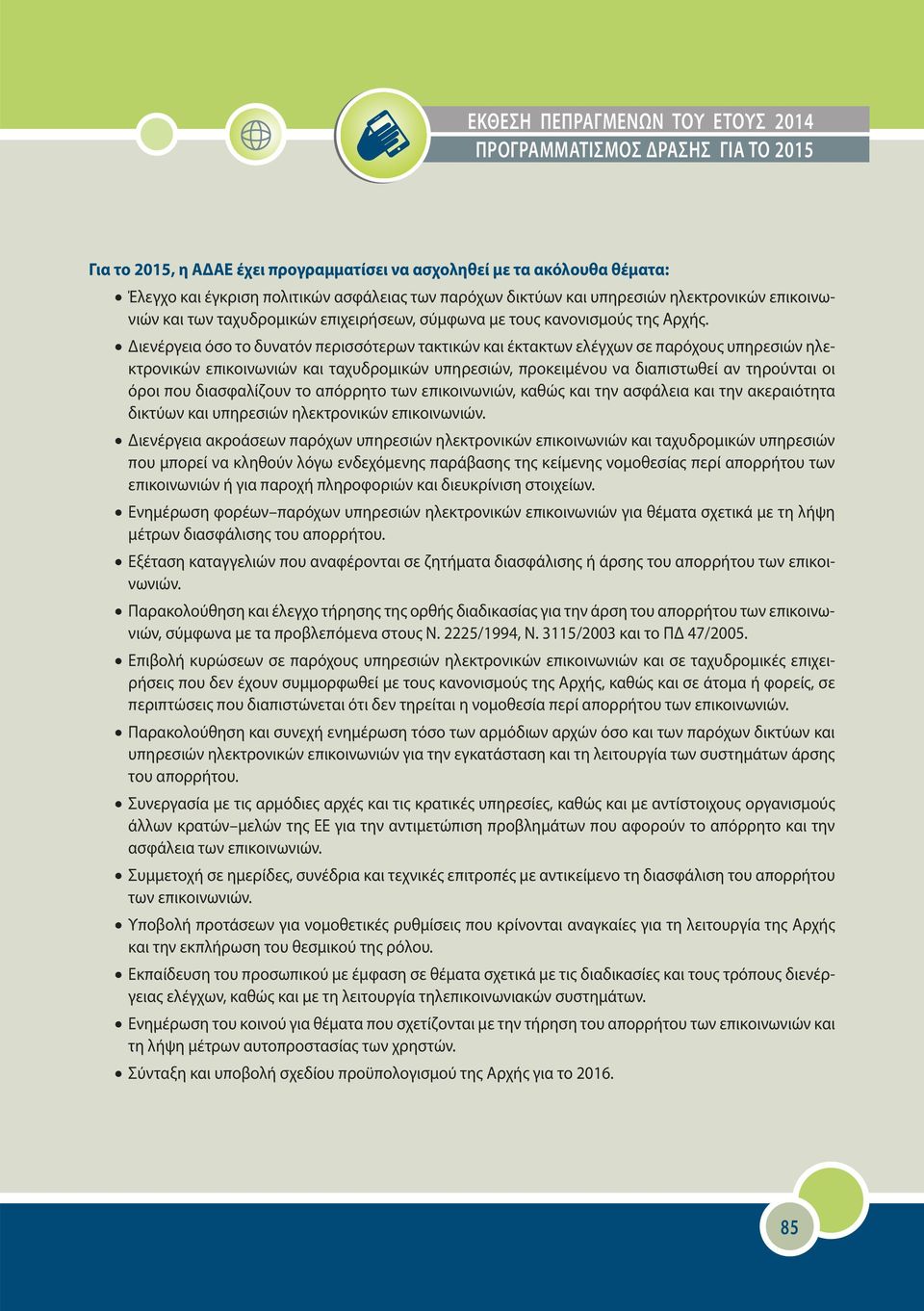 Διενέργεια όσο το δυνατόν περισσότερων τακτικών και έκτακτων ελέγχων σε παρόχους υπηρεσιών ηλεκτρονικών επικοινωνιών και ταχυδρομικών υπηρεσιών, προκειμένου να διαπιστωθεί αν τηρούνται οι όροι που