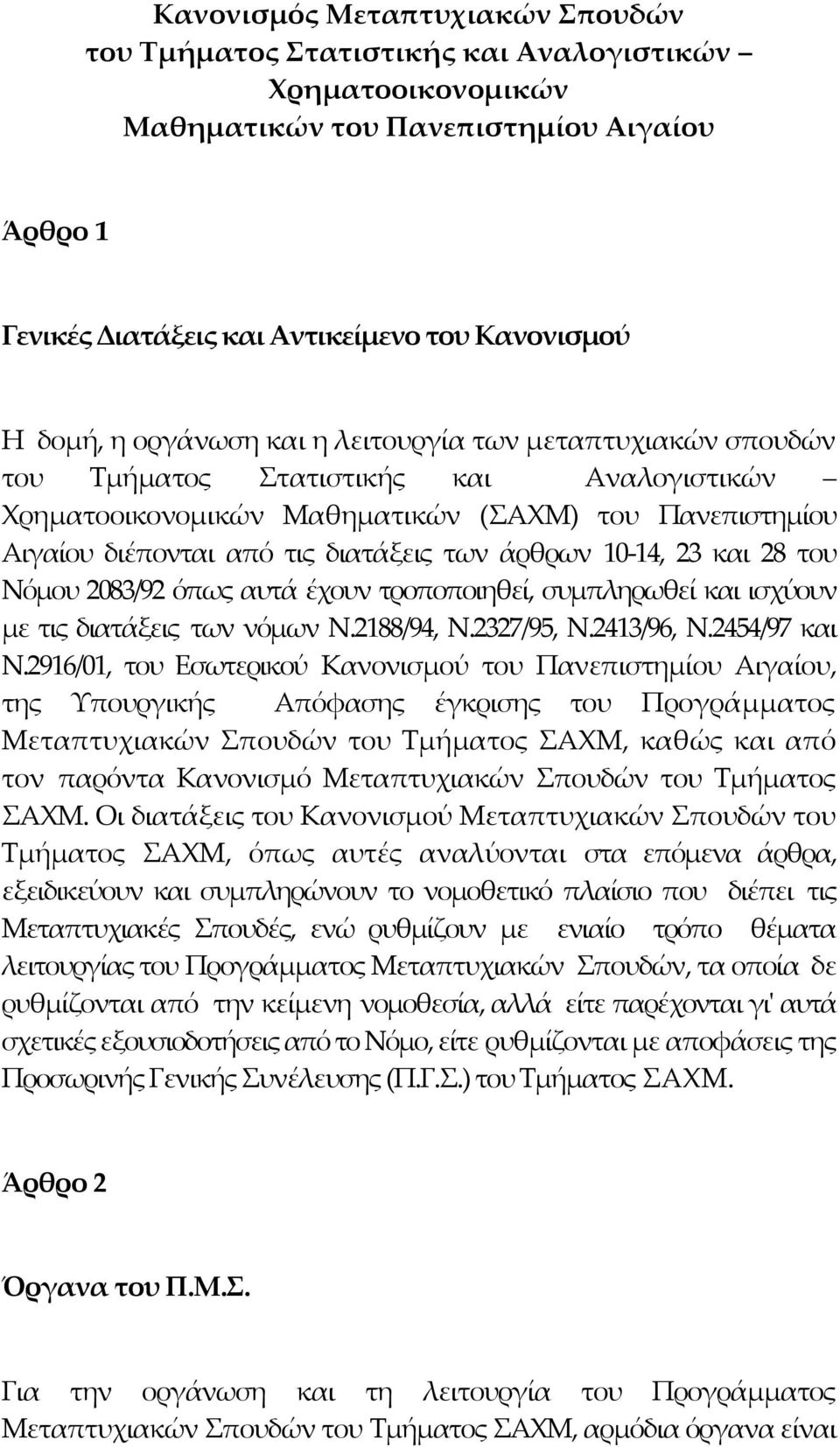 10 14, 23 και 28 του Νόμου 2083/92 όπως αυτά έχουν τροποποιηθεί, συμπληρωθεί και ισχύουν με τις διατάξεις των νόμων Ν.2188/94, Ν.2327/95, Ν.2413/96, Ν.2454/97 και Ν.