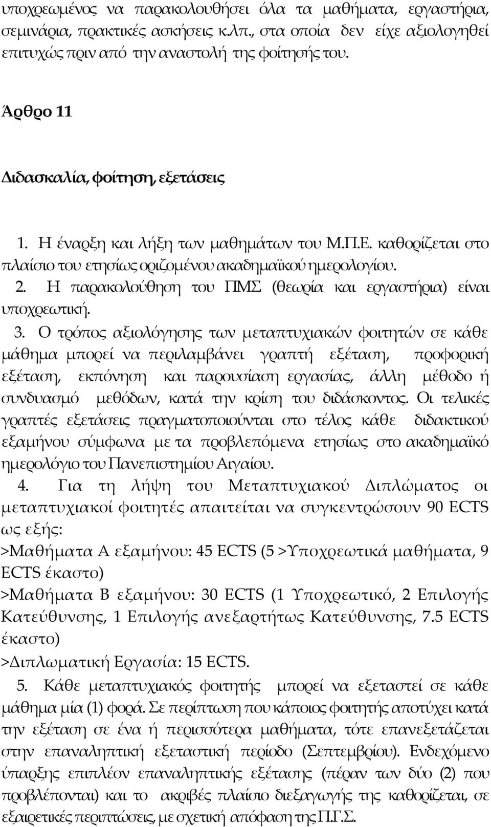 Η παρακολούθηση του ΠΜΣ (θεωρία και εργαστήρια) είναι υποχρεωτική. 3.