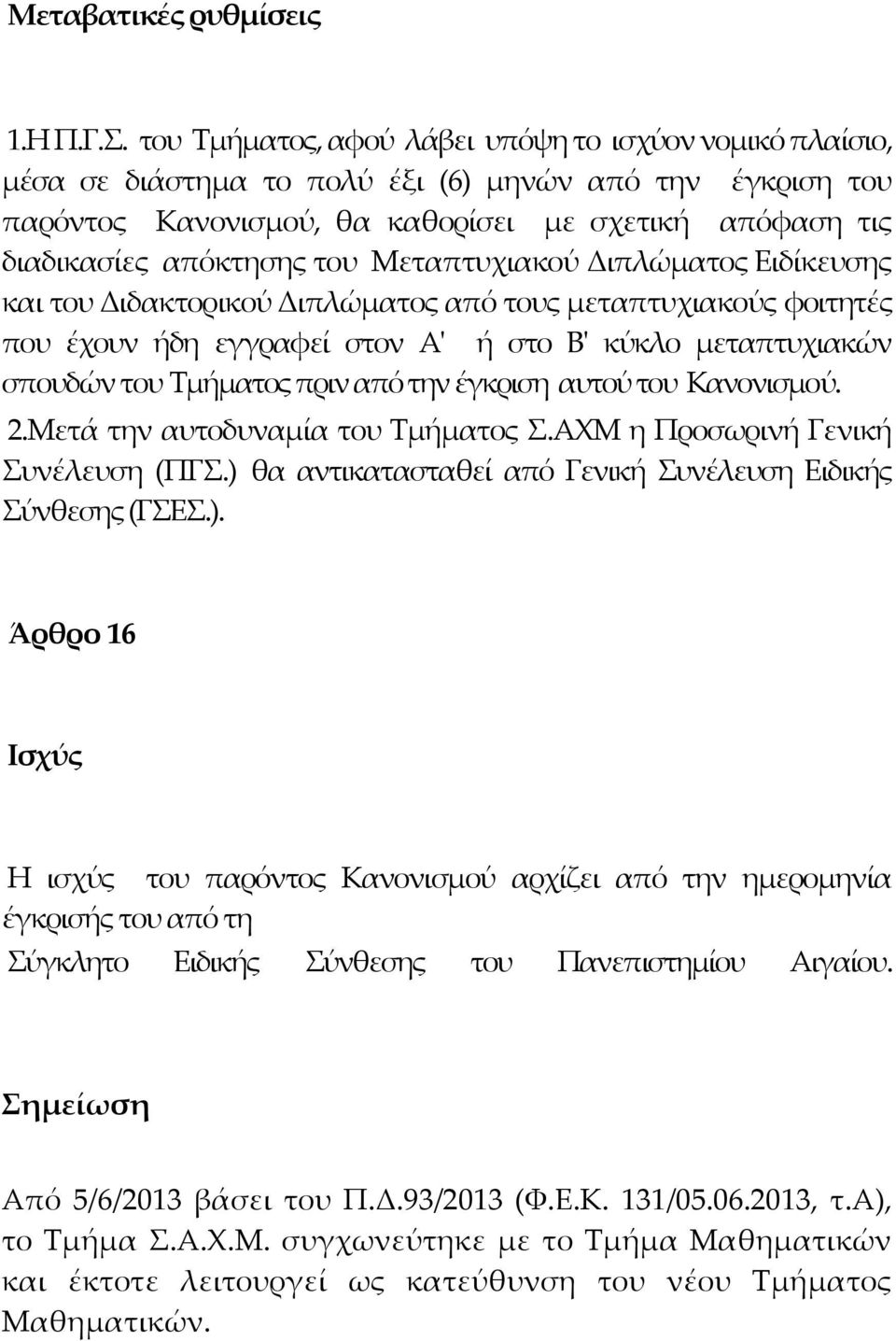 Μεταπτυχιακού Διπλώματος Ειδίκευσης και του Διδακτορικού Διπλώματος από τους μεταπτυχιακούς φοιτητές που έχουν ήδη εγγραφεί στον Αʹ ή στο Βʹ κύκλο μεταπτυχιακών σπουδών του Τμήματος πριν από την