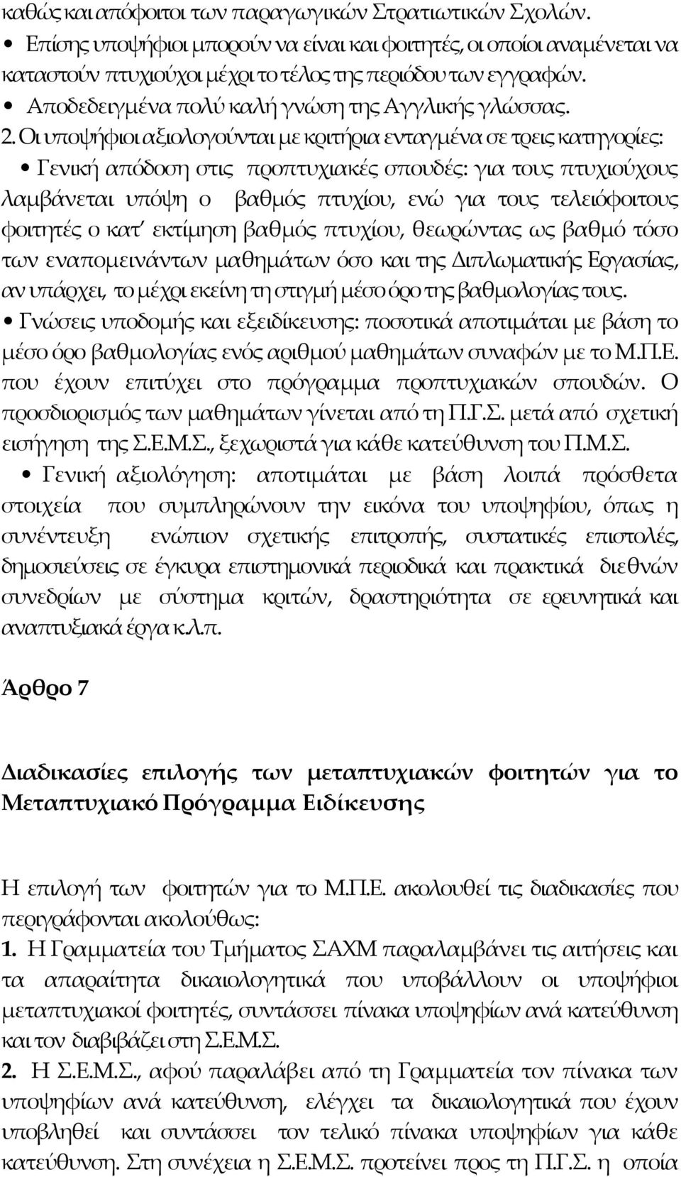 Οι υποψήφιοι αξιολογούνται με κριτήρια ενταγμένα σε τρεις κατηγορίες: Γενική απόδοση στις προπτυχιακές σπουδές: για τους πτυχιούχους λαμβάνεται υπόψη ο βαθμός πτυχίου, ενώ για τους τελειόφοιτους