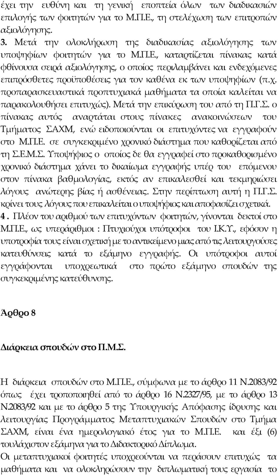 , καταρτίζεται πίνακας κατά φθίνουσα σειρά αξιολόγησης, ο οποίος περιλαμβάνει και ενδεχόμενες επιπρόσθετες προϋποθέσεις για τον καθένα εκ των υποψηφίων (π.χ. προπαρασκευαστικά προπτυχιακά μαθήματα τα οποία καλείται να παρακολουθήσει επιτυχώς).