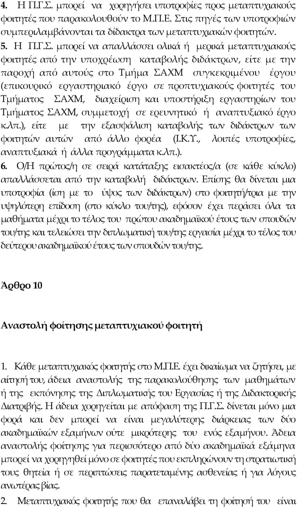 ις πηγές των υποτροφιών συμπεριλαμβάνονται τα δίδακτρα των μεταπτυχιακών φοιτητών. 5. Η Π.Γ.Σ.