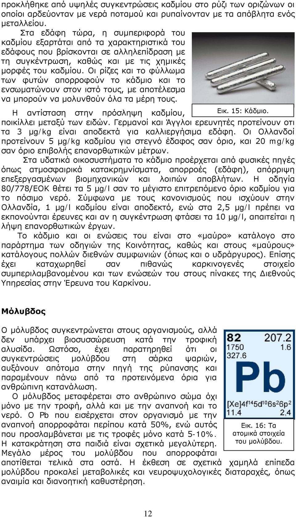 Οι ρίζες και το φύλλωμα των φυτών απορροφούν το κάδμιο και το ενσωματώνουν στον ιστό τους, με αποτέλεσμα να μπορούν να μολυνθούν όλα τα μέρη τους. Η αντίσταση στην πρόσληψη καδμίου, Εικ. 15: Κάδμιο.