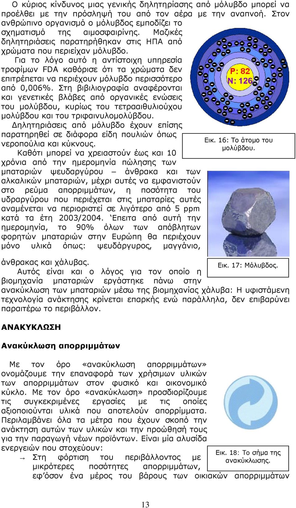 Για το λόγο αυτό η αντίστοιχη υπηρεσία τροφίμων FDA καθόρισε ότι τα χρώματα δεν επιτρέπεται να περιέχουν μόλυβδο περισσότερο από 0,006%.