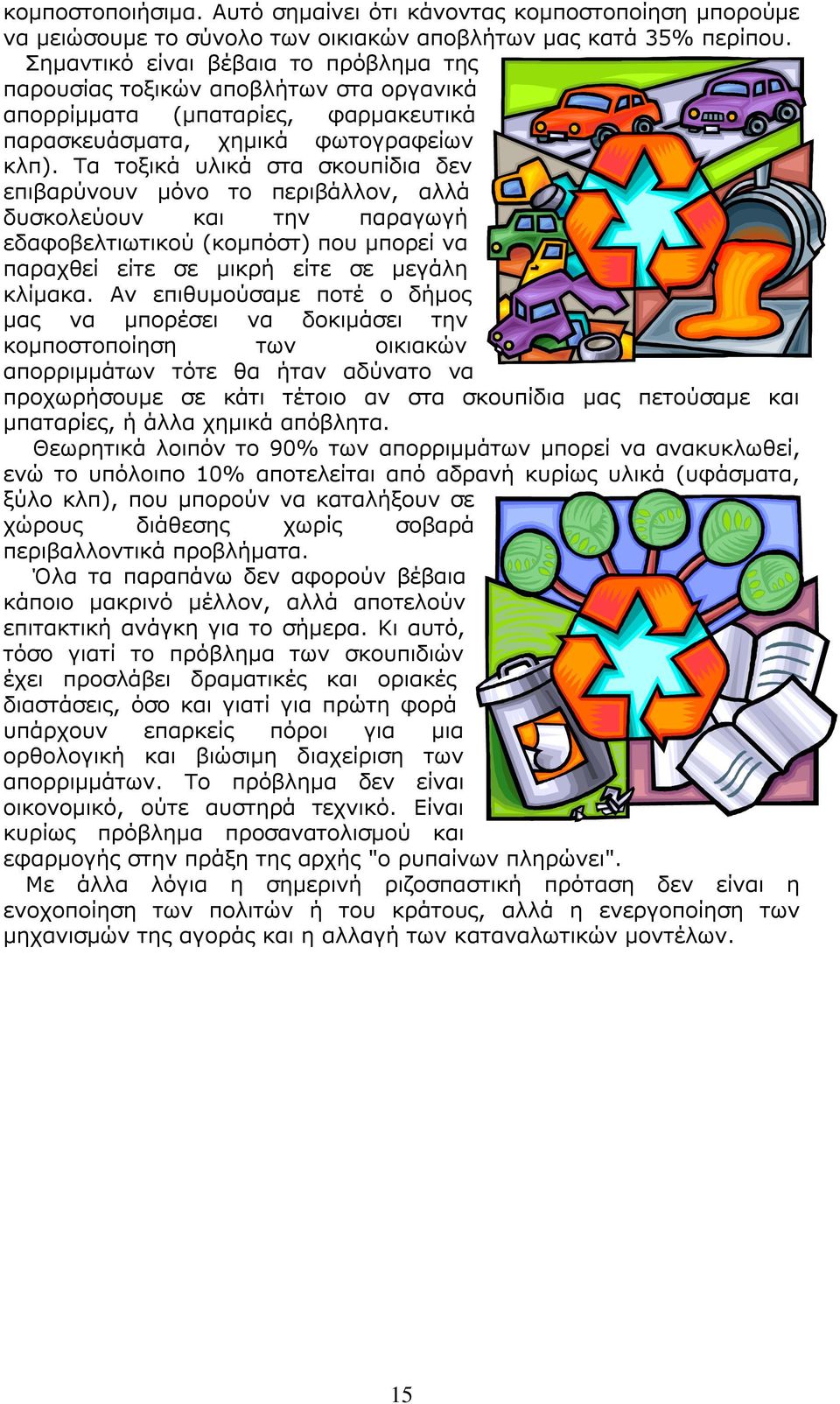 Τα τοξικά υλικά στα σκουπίδια δεν επιβαρύνουν μόνο το περιβάλλον, αλλά δυσκολεύουν και την παραγωγή εδαφοβελτιωτικού (κομπόστ) που μπορεί να παραχθεί είτε σε μικρή είτε σε μεγάλη κλίμακα.