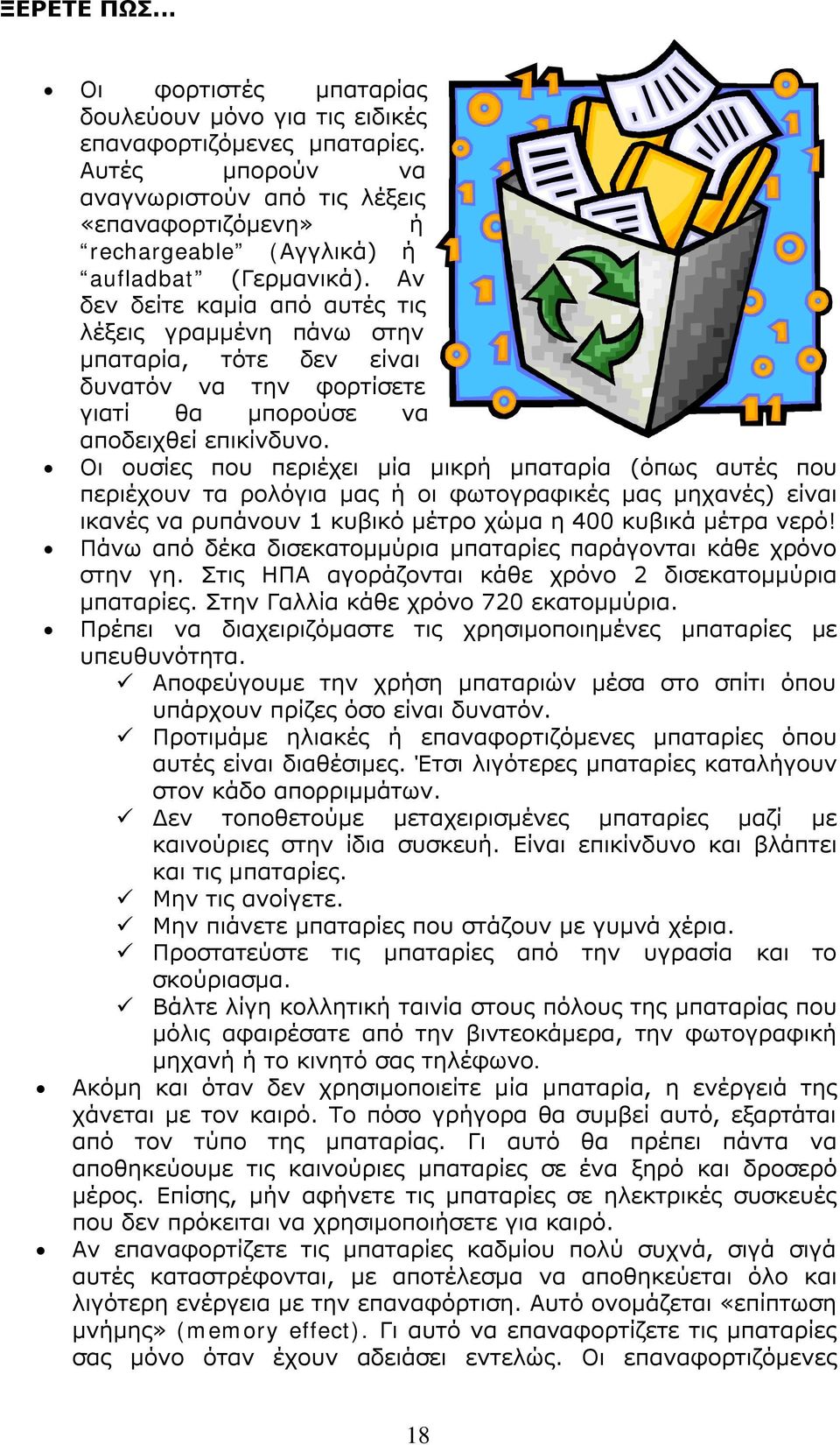 Αν δεν δείτε καμία από αυτές τις λέξεις γραμμένη πάνω στην μπαταρία, τότε δεν είναι δυνατόν να την φορτίσετε γιατί θα μπορούσε να αποδειχθεί επικίνδυνο.