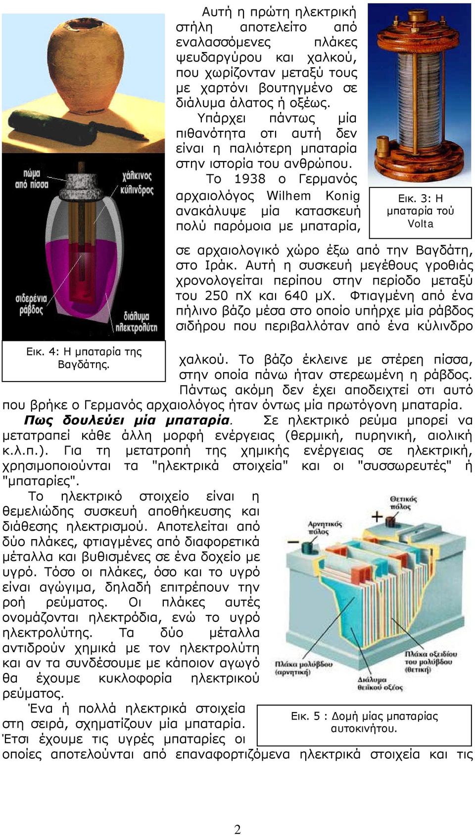 3: Η μπαταρία τού Volta σε αρχαιολογικό χώρο έξω από την Βαγδάτη, στο Ιράκ. Αυτή η συσκευή μεγέθους γροθιάς χρονολογείται περίπου στην περίοδο μεταξύ του 250 πχ και 640 μχ.