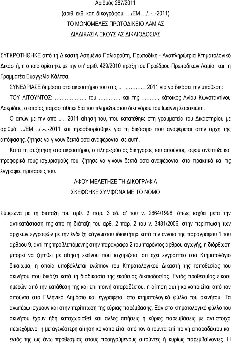 αριθ. 429/2010 πράξη του Προέδρου Πρωτοδικών Λαμία, και τη Γραμματέα Ευαγγελία Κάλτσα. ΣΥΝΕΔΡΙΑΣΕ δημόσια στο ακροατήριο του στις.. 2011 για να δικάσει την υπόθεση: ΤΟΥ ΑΙΤΟΥΝΤΟΣ:. του. και της.