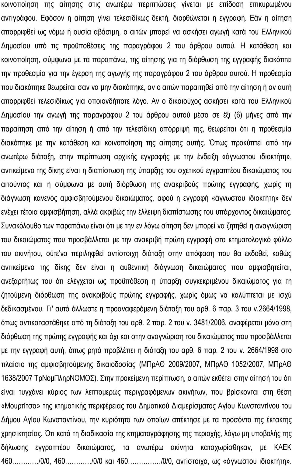 Η κατάθεση και κοινοποίηση, σύμφωνα με τα παραπάνω, της αίτησης για τη διόρθωση της εγγραφής διακόπτει την προθεσμία για την έγερση της αγωγής της παραγράφου 2 του άρθρου αυτού.