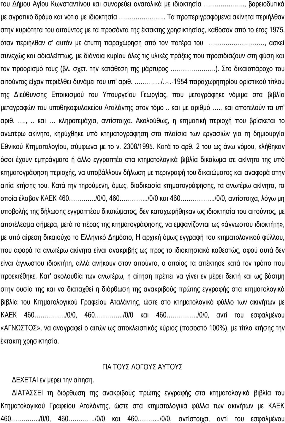 του, ασκεί συνεχώς και αδιαλείπτως, με διάνοια κυρίου όλες τις υλικές πράξεις που προσιδιάζουν στη φύση και τον προορισμό τους (βλ. σχετ. την κατάθεση της μάρτυρος.).